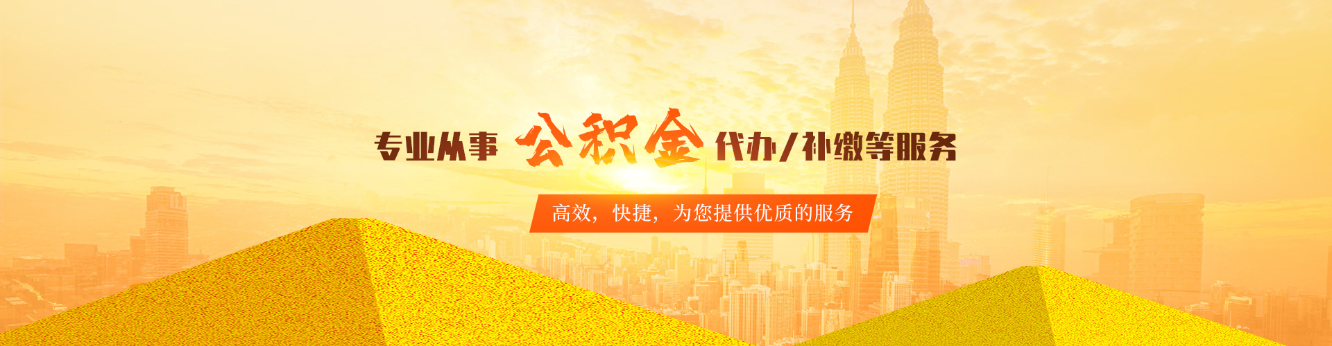 公积金代取