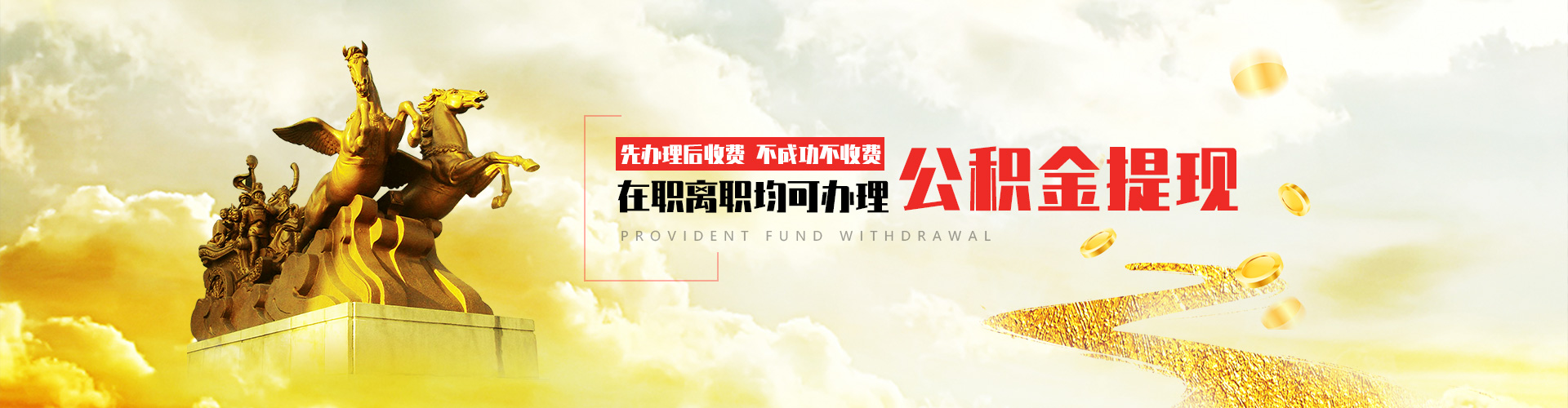 公积金代办